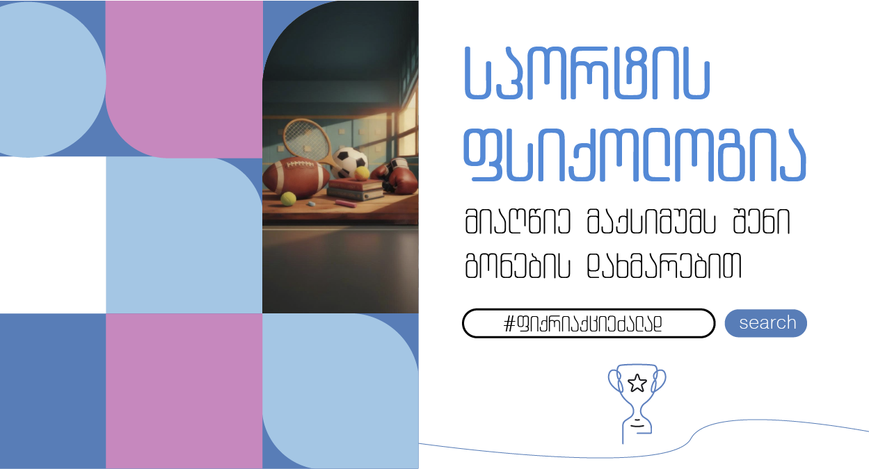სპორტის ფსიქოლოგია Mental Hub-ში — მიაღწიე მაქსიმუმს მენტალური მხარდაჭერით